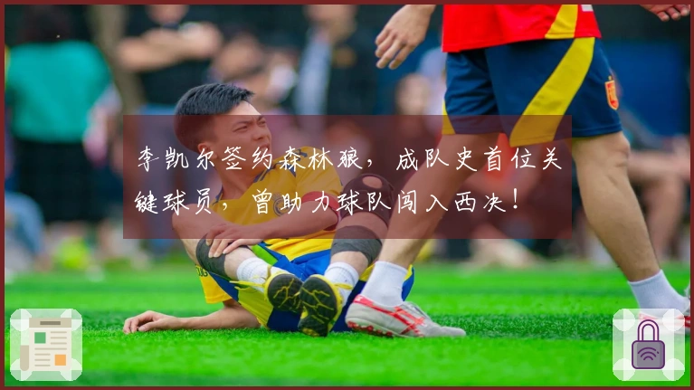 李凯尔签约森林狼，成队史首位关键球员，曾助力球队闯入西决！