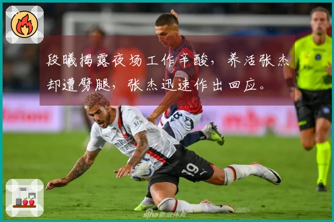 段曦揭露夜场工作辛酸，养活张杰却遭劈腿，张杰迅速作出回应。