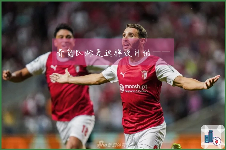 青岛队标是这样设计的——