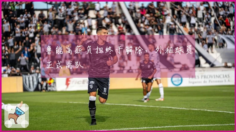 鲁能高薪负担终于解除，外租球员正式离队