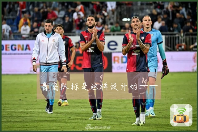 青岛队标是这样设计的——