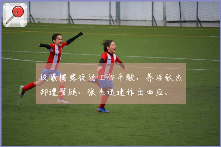 段曦揭露夜场工作辛酸，养活张杰却遭劈腿，张杰迅速作出回应。