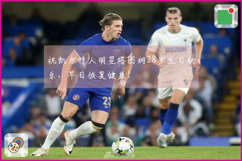 祝凯尔特人明星塔图姆28岁生日快乐，早日恢复健康！