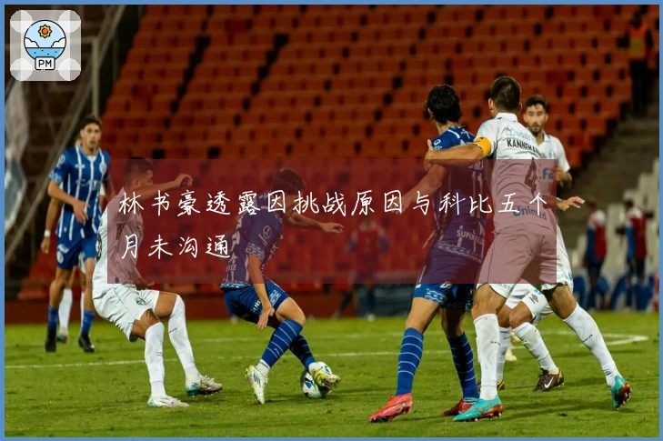 林书豪透露因挑战原因与科比五个月未沟通