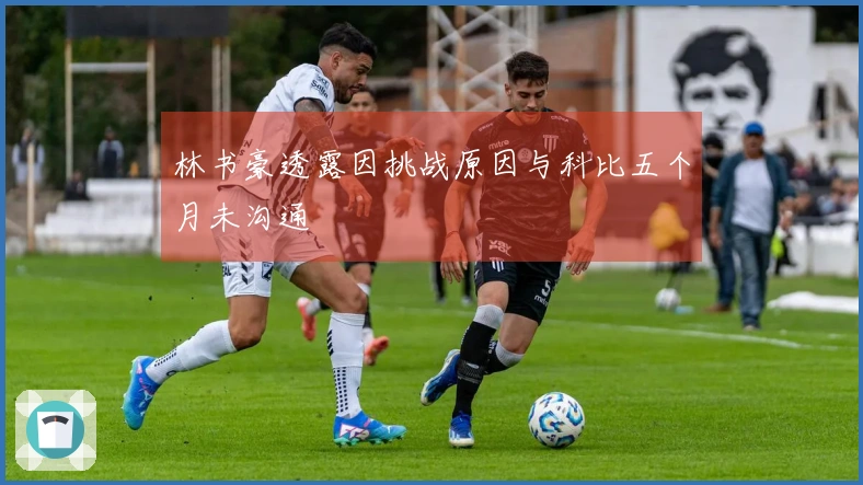 林书豪透露因挑战原因与科比五个月未沟通