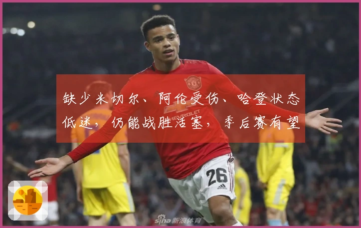 缺少米切尔、阿伦受伤、哈登状态低迷，仍能战胜活塞，季后赛有望横扫对手