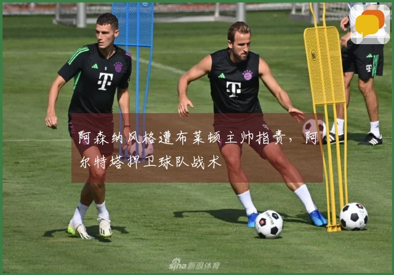 阿森纳风格遭布莱顿主帅指责，阿尔特塔捍卫球队战术