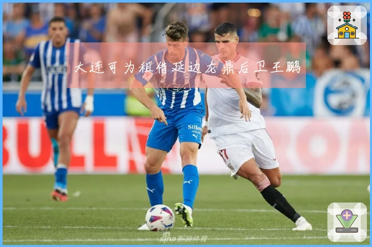 大连可为租借延边龙鼎后卫王鹏