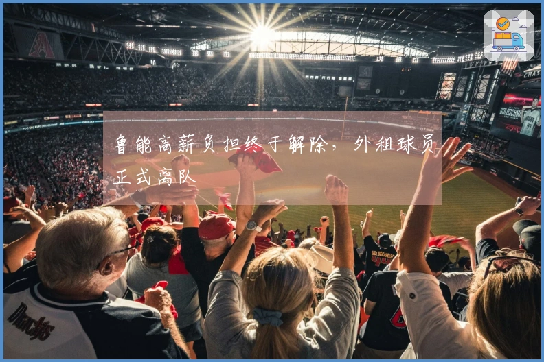 鲁能高薪负担终于解除，外租球员正式离队