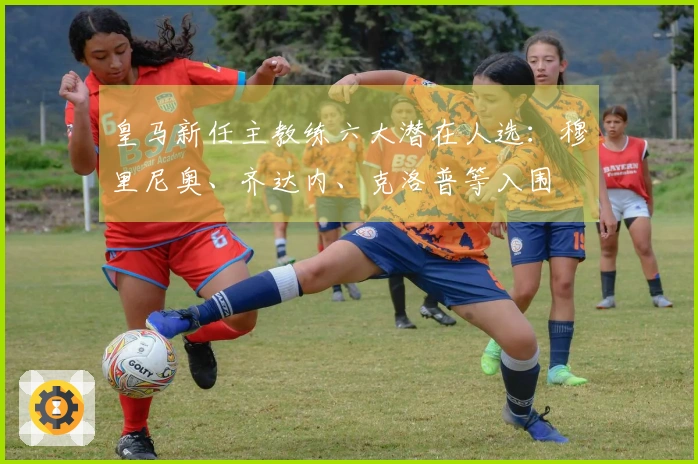 皇马新任主教练六大潜在人选：穆里尼奥、齐达内、克洛普等入围